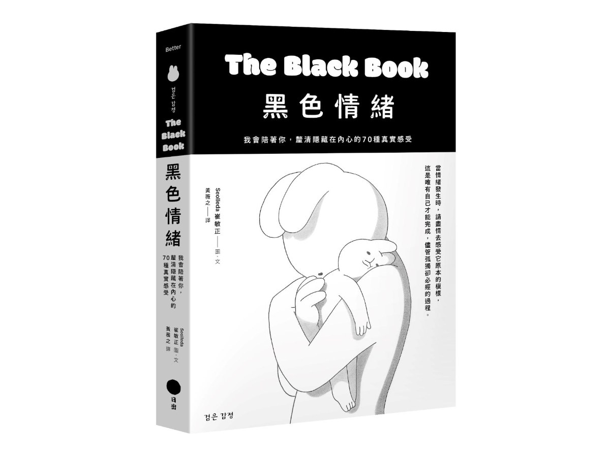 黑色情緒：我會陪著你，釐清隱藏在內心的70種真實感受