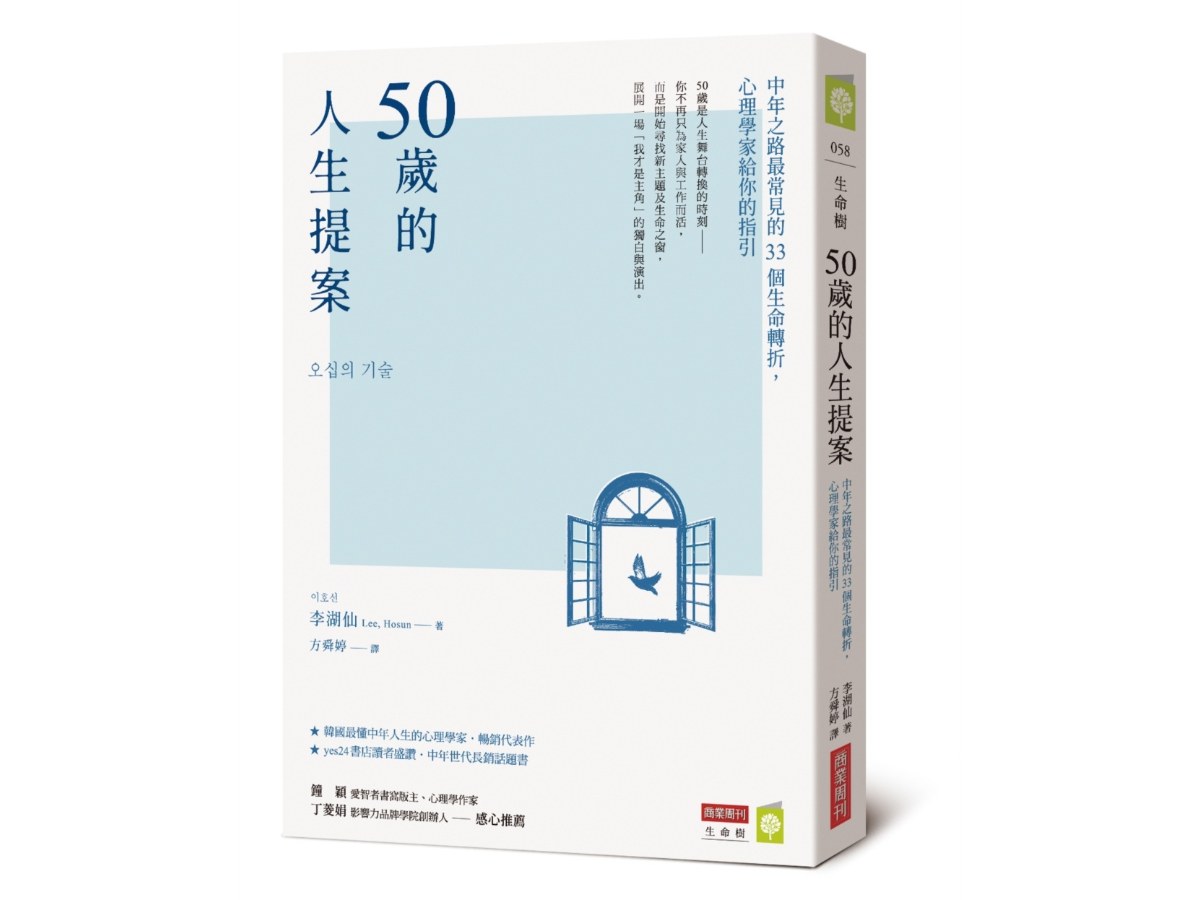 50歲的人生提案：中年之路最常見的33個生命轉折，心理學家給你的指引