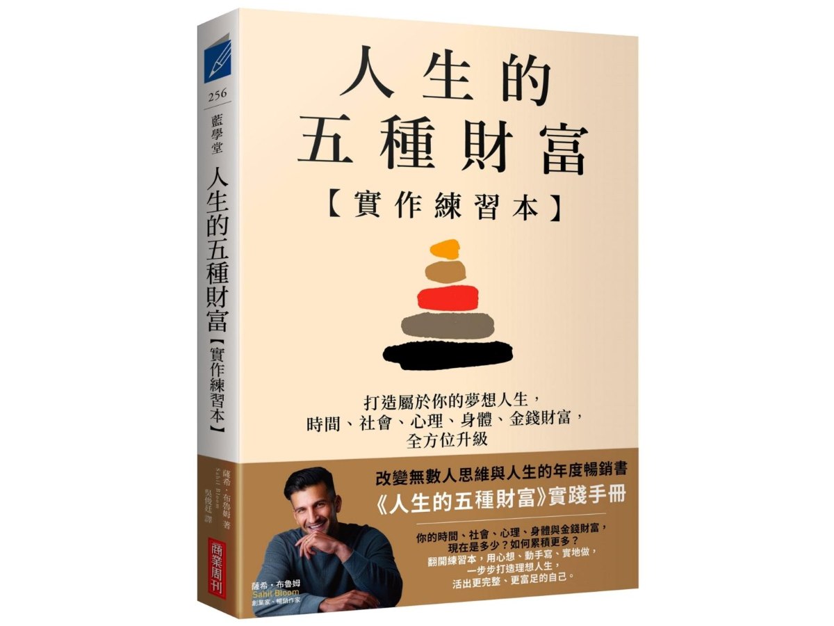 人生的五種財富【實作練習本】：打造屬於你的夢想人生，時間、社會、心理、身體、金錢財富，全方位升級