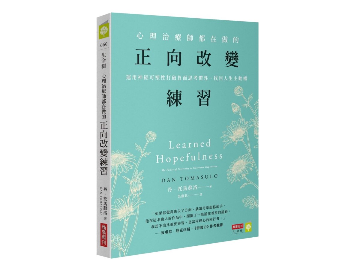 心理治療師都在做的正向改變練習：運用神經可塑性打破負面思考慣性，找回人生主動權