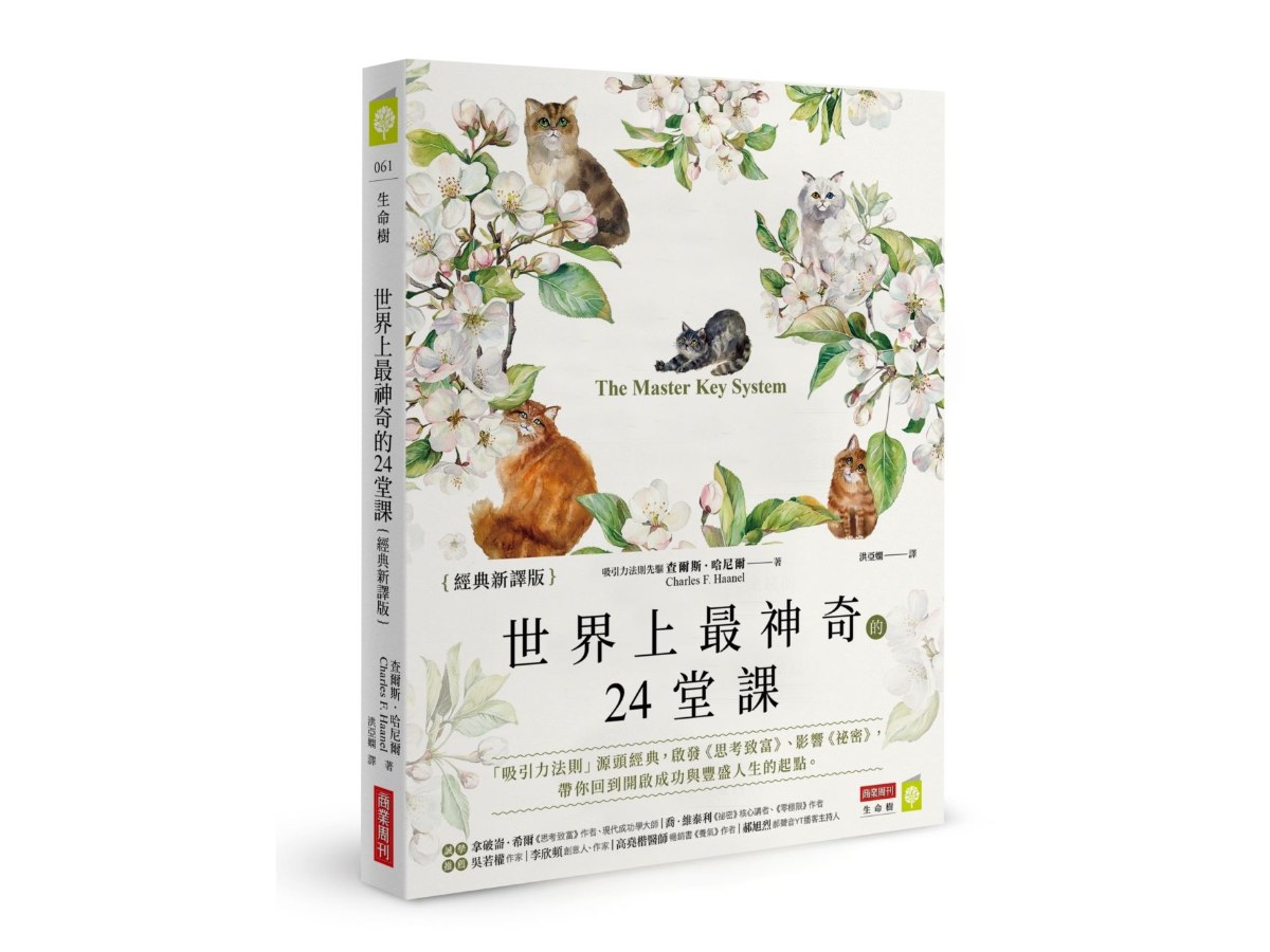 世界上最神奇的24堂課【經典新譯版】：「吸引力法則」源頭經典，啟發《思考致富》、影響《祕密》，帶你回到開啟成功與豐盛人生的起點