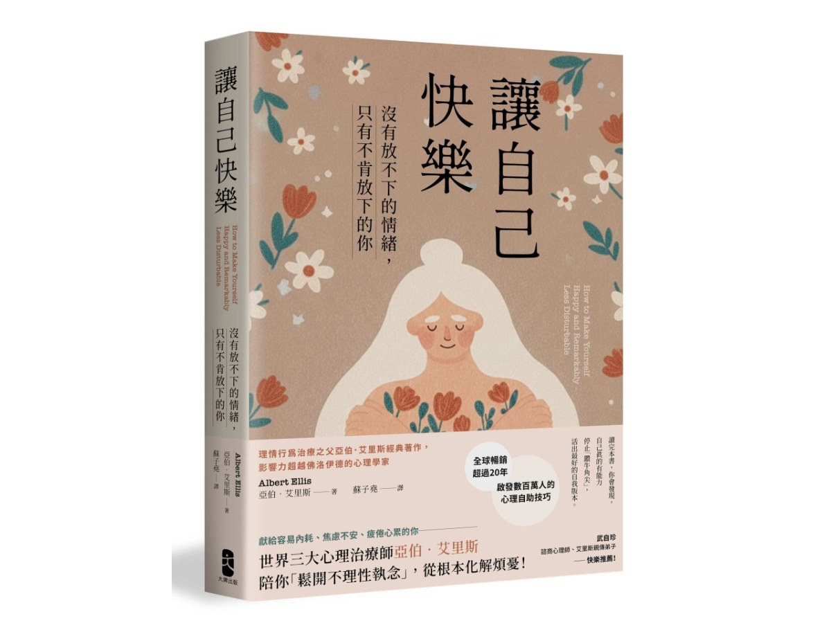 讓自己快樂：【沒有放不下的情緒，只有不肯放下的你】理情行為治療之父亞伯‧艾里斯經典著作，影響力超越佛洛伊德的心理學家【暢銷經典版】
