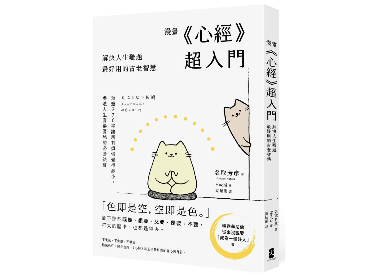 漫畫 《心經》超入門！解決人生難題最好用的古老智慧：短短276字讓所有煩惱變得渺小，參透人生喜樂憂愁的必勝法寶