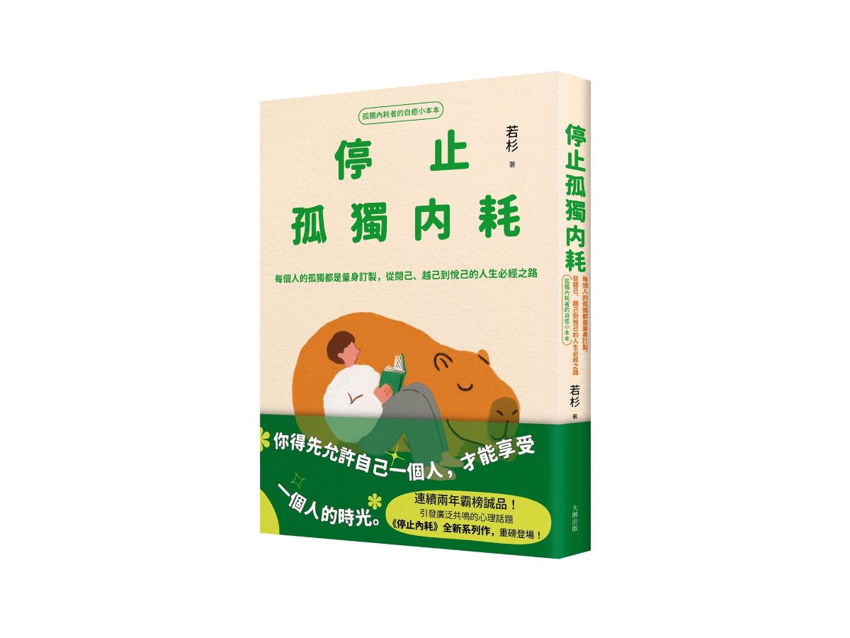 停止孤獨內耗：每個人的孤獨都是量身訂製，從閱己、越己到悅己的人生必經之路【孤獨內耗者的自癒小本本】