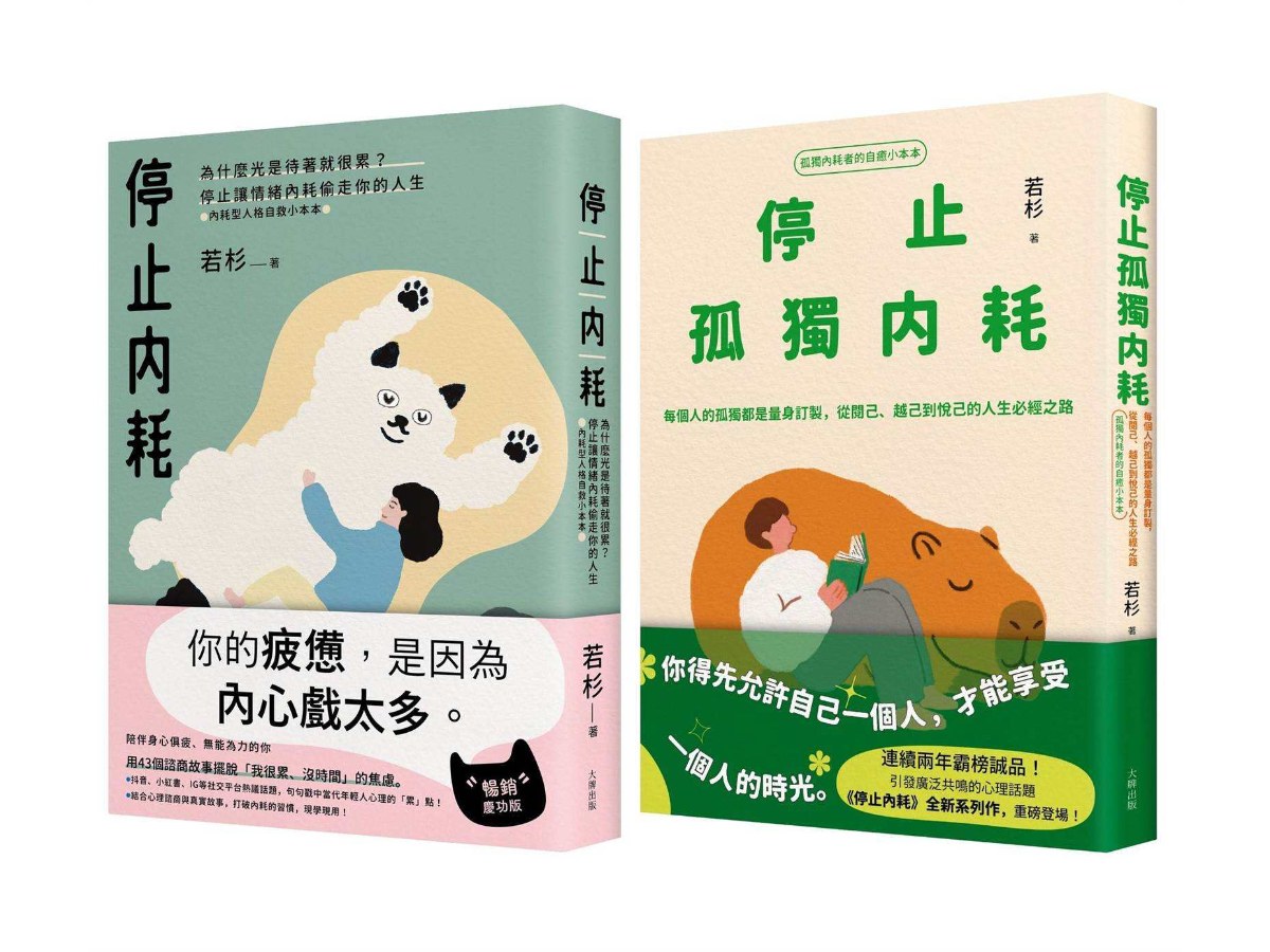 不再迷惘孤獨，終結自我內耗二部曲【停止內耗＋停止孤獨內耗】