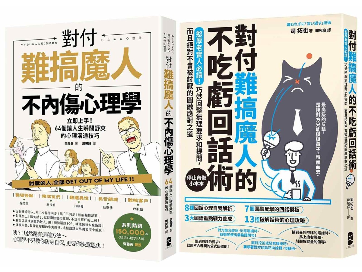 不內傷、不吃虧，難搞魔人應對二部曲【對付難搞魔人的不內傷心理學＋對付難搞魔人的不吃虧回話術】