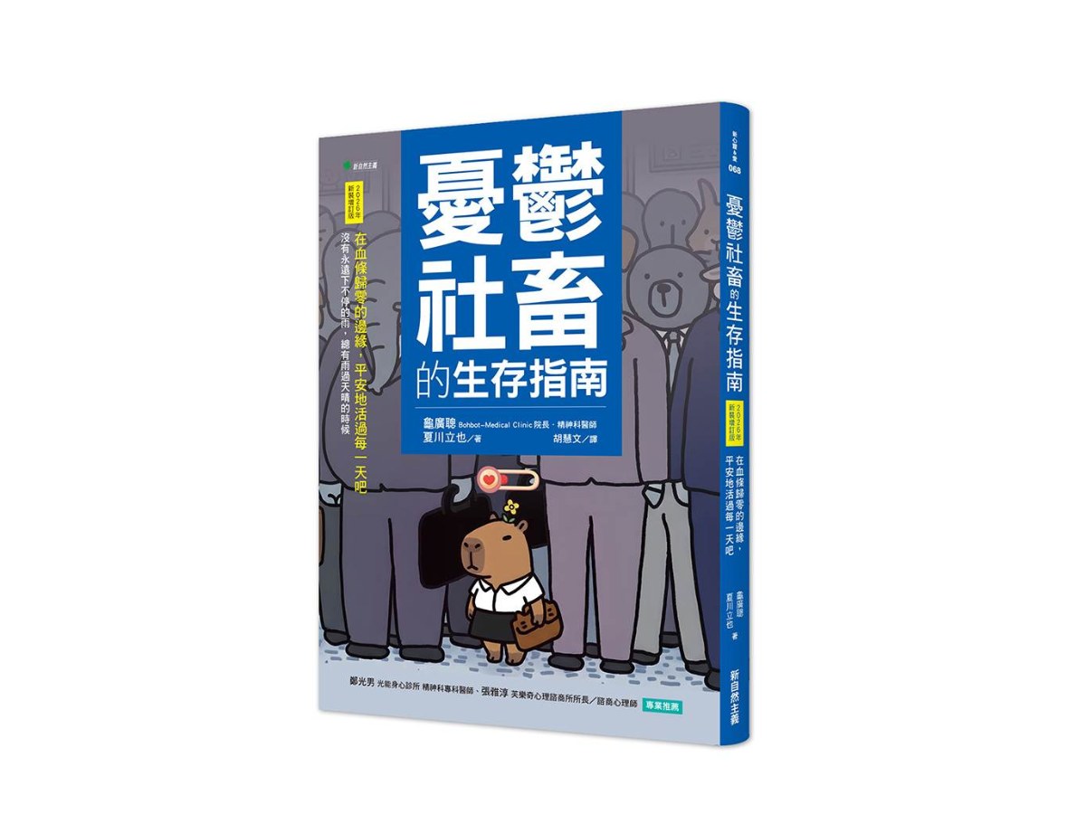 憂鬱社畜的生存指南【2026年新裝增訂版】：在血條歸零的邊緣，平安地活過每一天吧