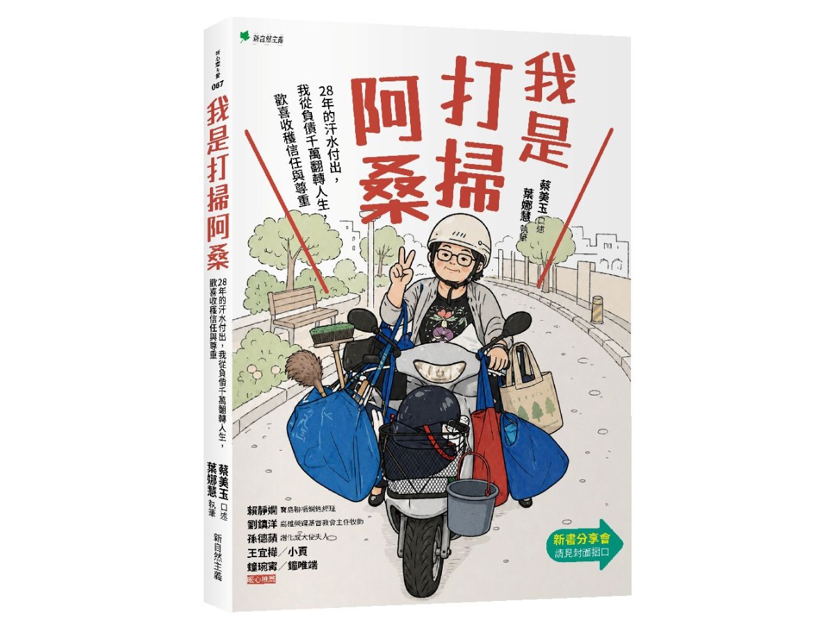 我是打掃阿桑：28年的汗水付出，我從負債千萬翻轉人生，歡喜收穫信任與尊重