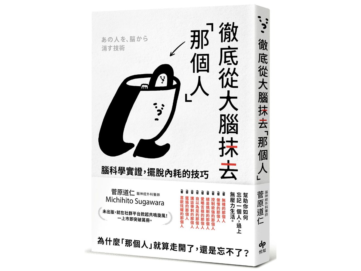 徹底從大腦抹去「那個人」：腦科學實證，擺脫內耗的技巧