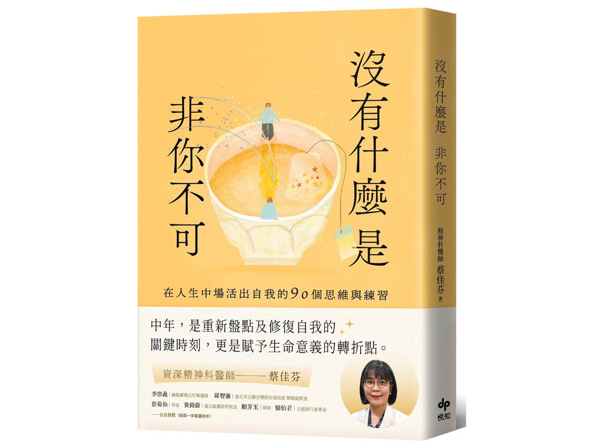 沒有什麼是非你不可：在人生中場活出自我的90個思維與練習