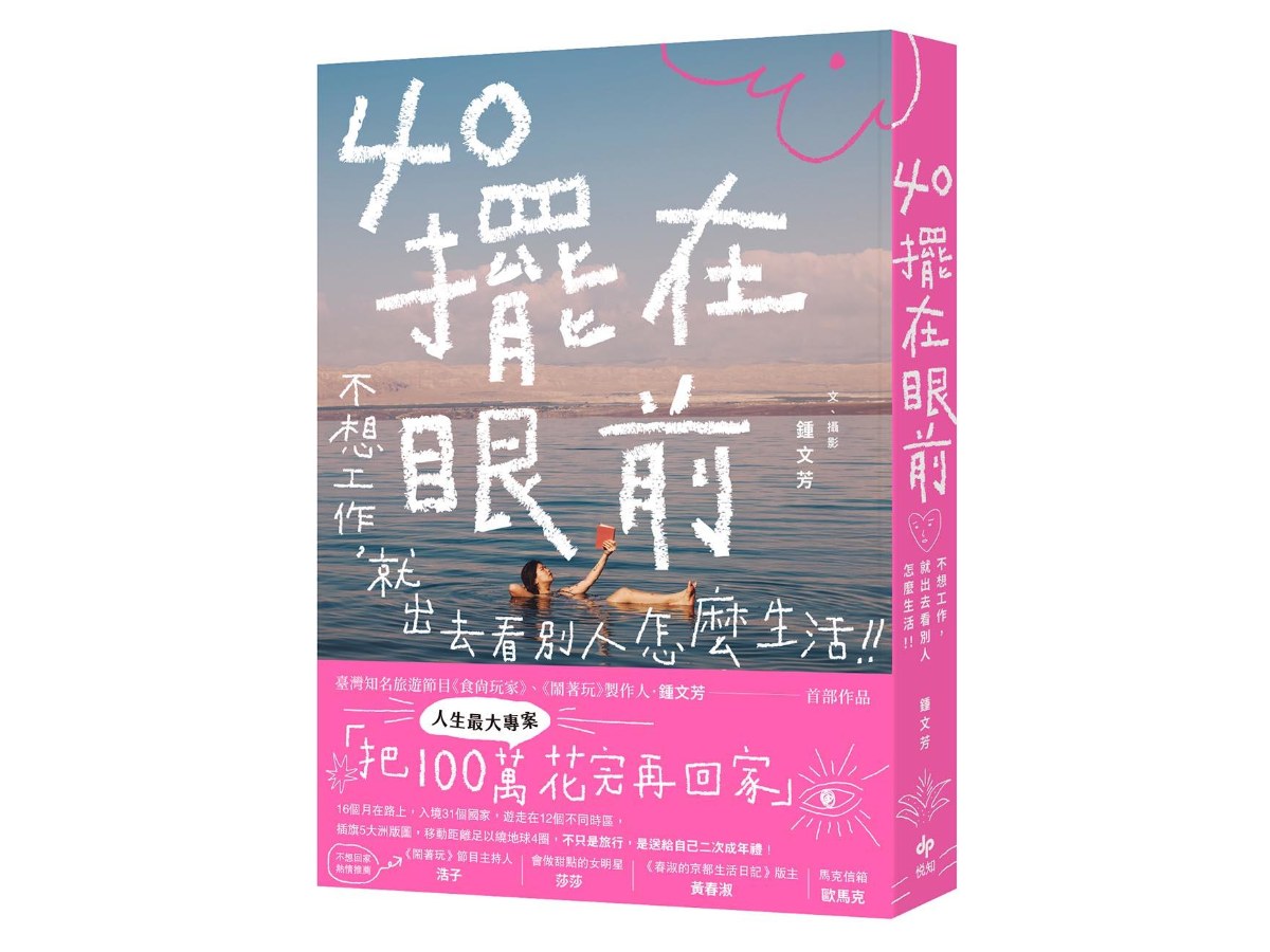 40擺在眼前—不想工作，就出去看別人怎麼生活