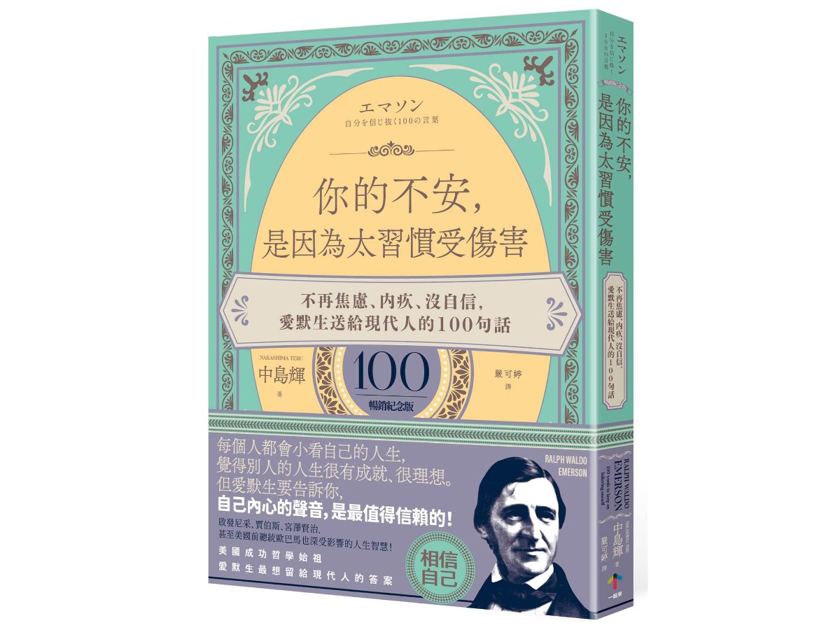 你的不安，是因為太習慣受傷害：不再焦慮、內疚、沒自信，愛默生送給現代人的100句話【暢銷紀念版】