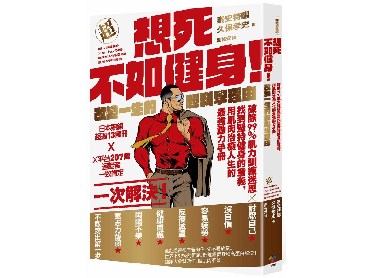 想死不如健身！改變一生的超科學理由：破除99％肌力訓練迷思找到堅持健身的意義，用肌肉治癒人生的最強動力手冊【暢銷紀念版】