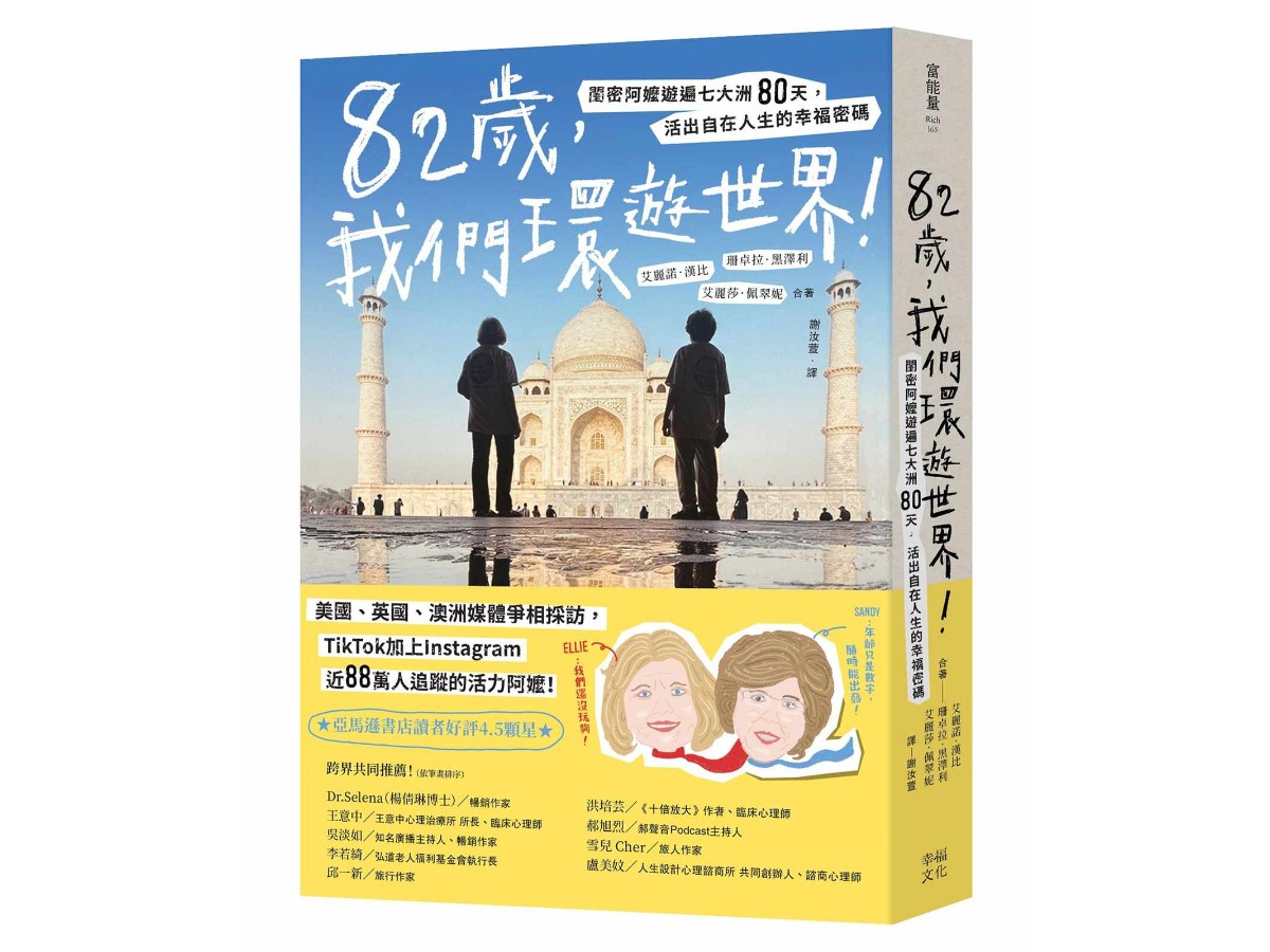 82歲，我們環遊世界！：閨密阿嬤遊遍七大洲80天，活出自在人生的幸福密碼