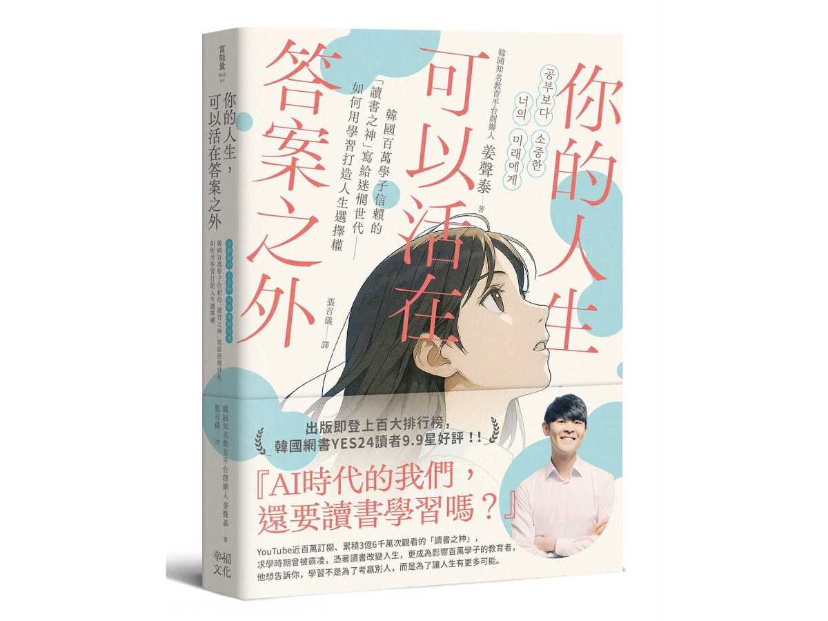你的人生，可以活在答案之外：韓國百萬學子信賴的「讀書之神」寫給迷惘世代──如何用學習打造人生選擇權