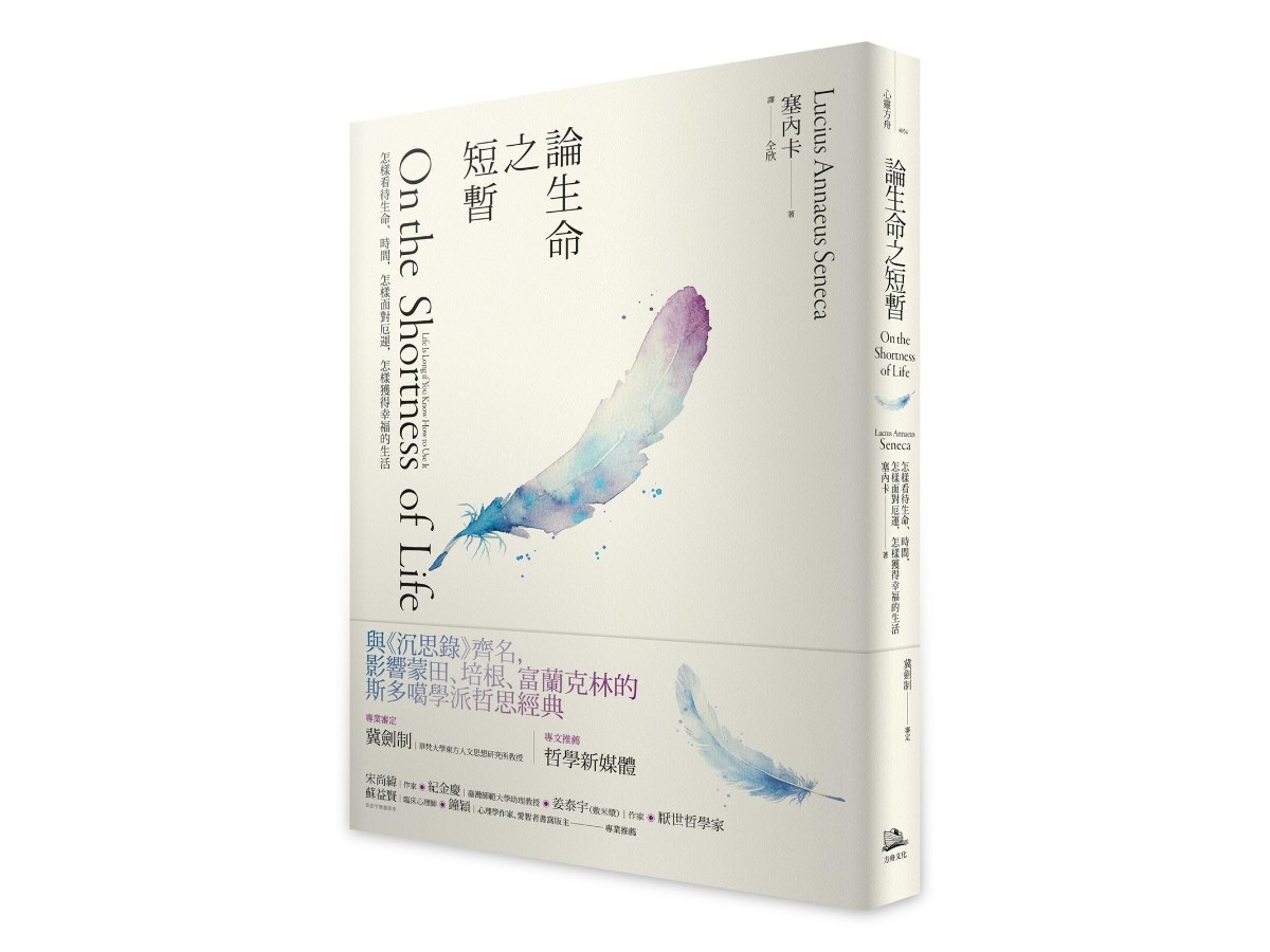 論生命之短暫（二版）：怎樣看待生命、時間，怎樣面對厄運，怎樣獲得幸福的生活