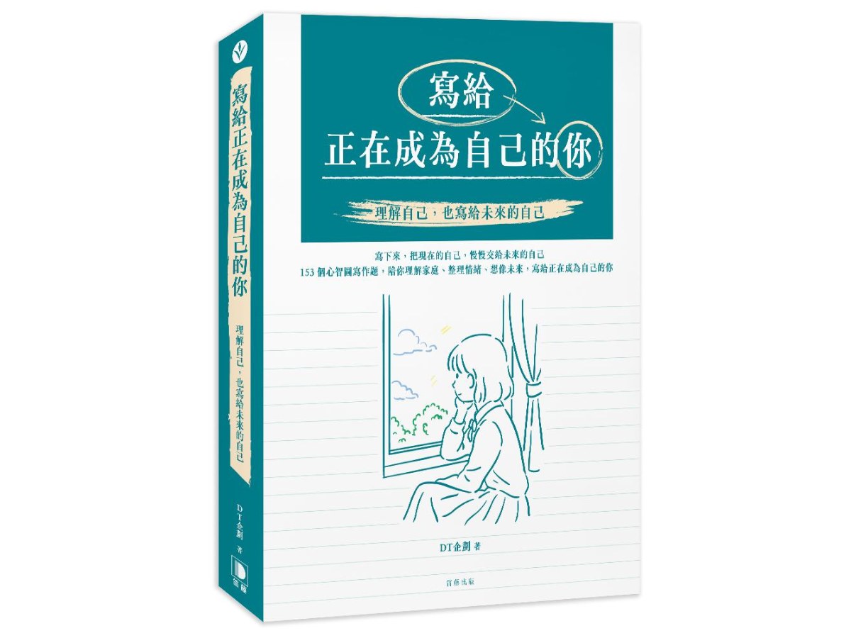 寫給正在成為自己的你：理解自己，也寫給未來的自己