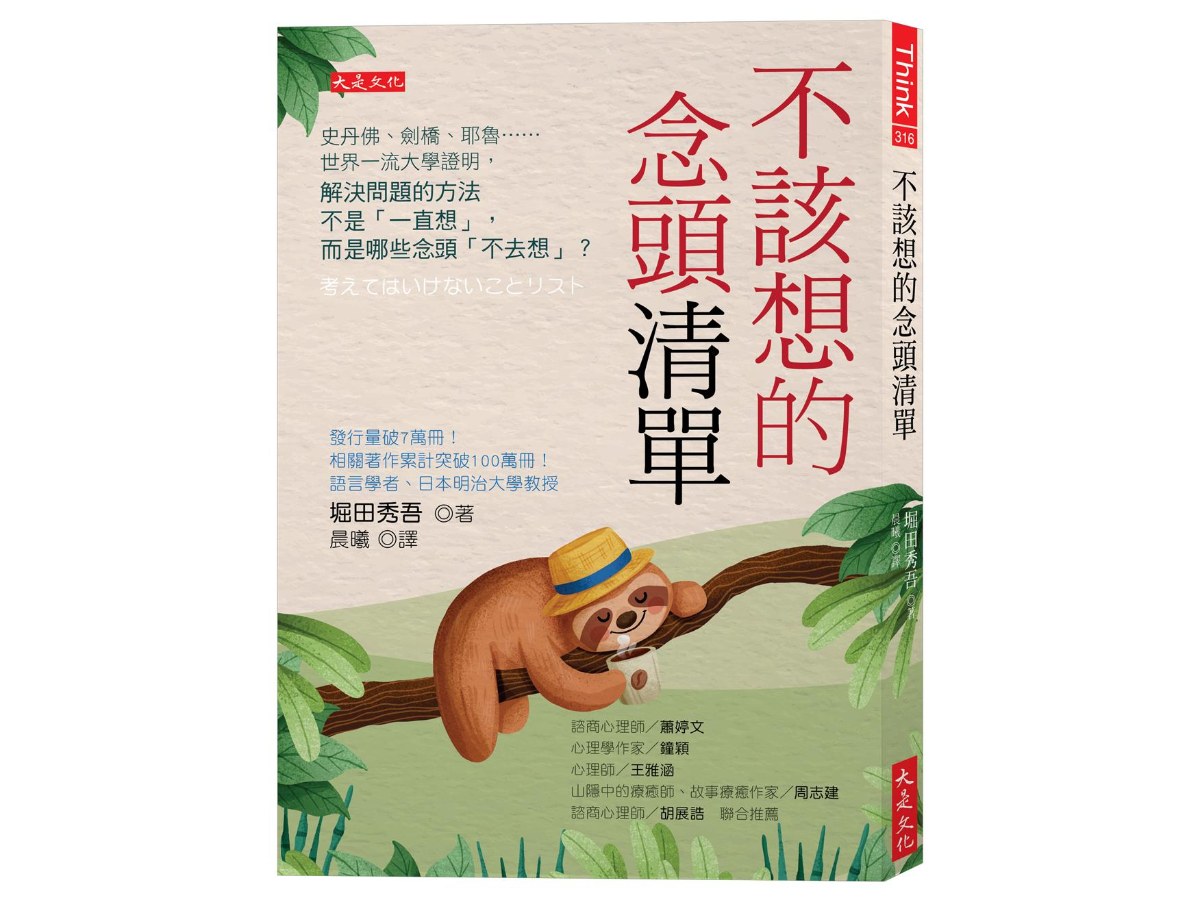 不該想的念頭清單：史丹佛、劍橋、耶魯……世界一流大學證明，解決問題的方法不是「一直想」，而是哪些念頭「不去想」？