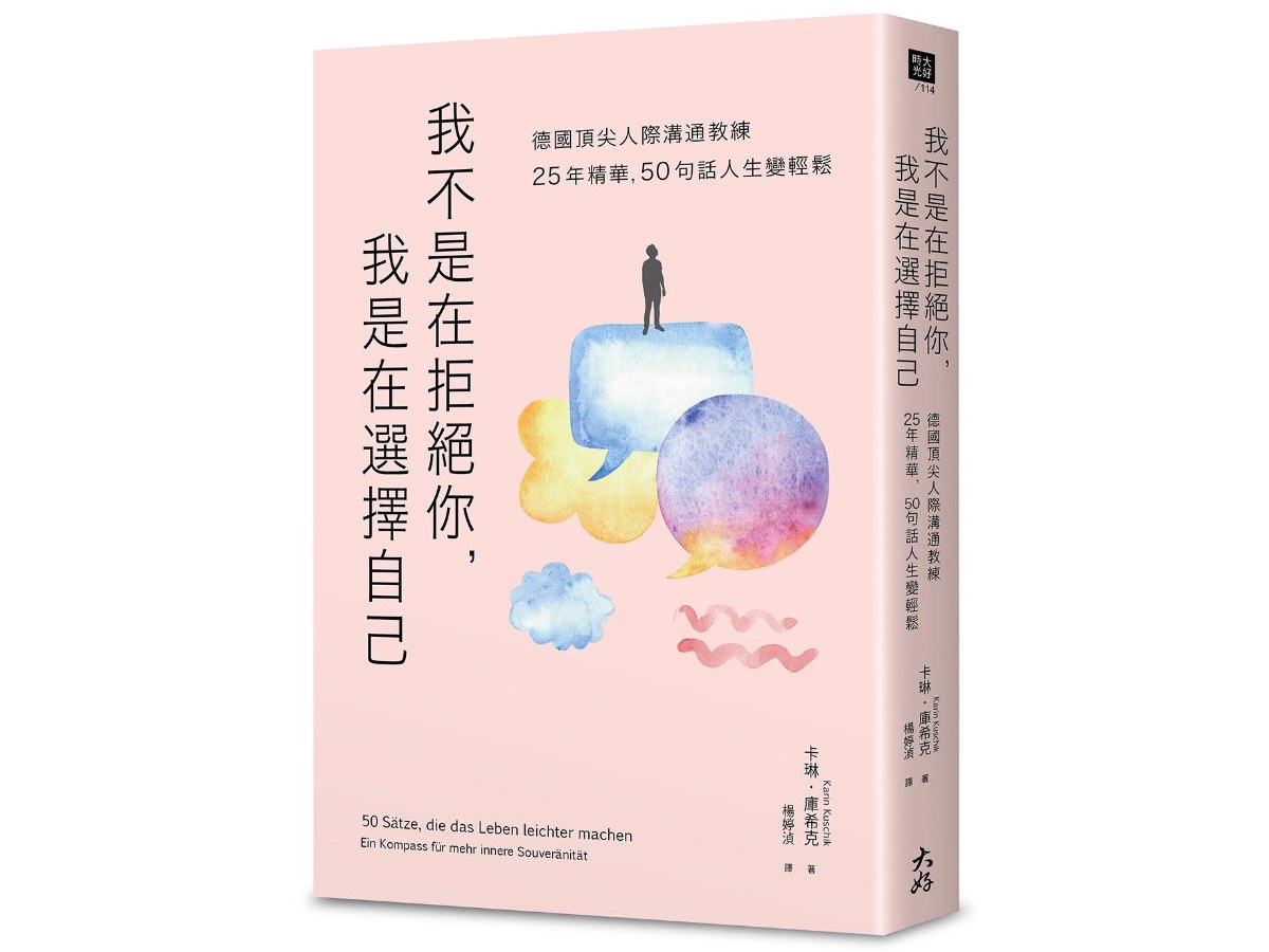 我不是在拒絕你，我是在選擇自己：德國頂尖人際溝通教練25年精華，50句話人生變輕鬆