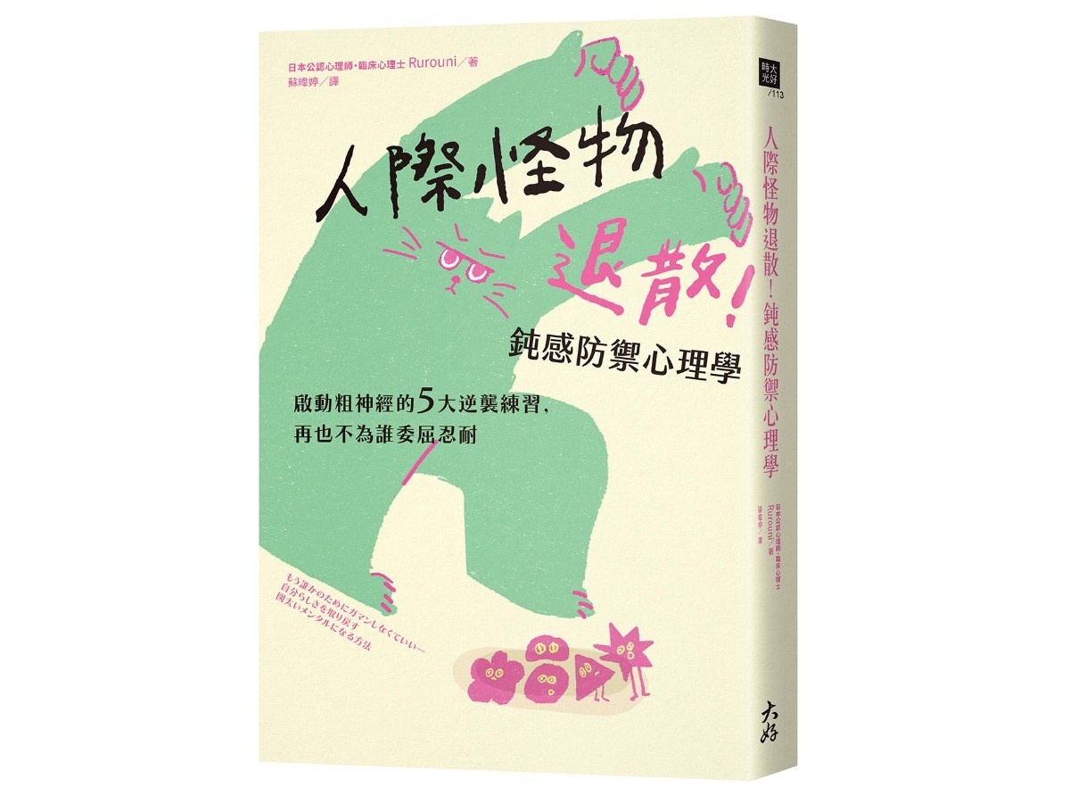 人際怪物退散！鈍感防禦心理學：啟動粗神經的5大逆襲練習，再也不為誰委屈忍耐