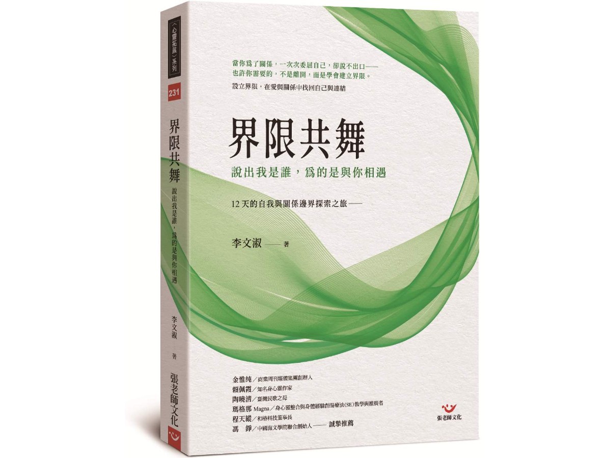 界限共舞：說出我是誰，為的是與你相遇－12 天的自我與關係邊界探索之旅