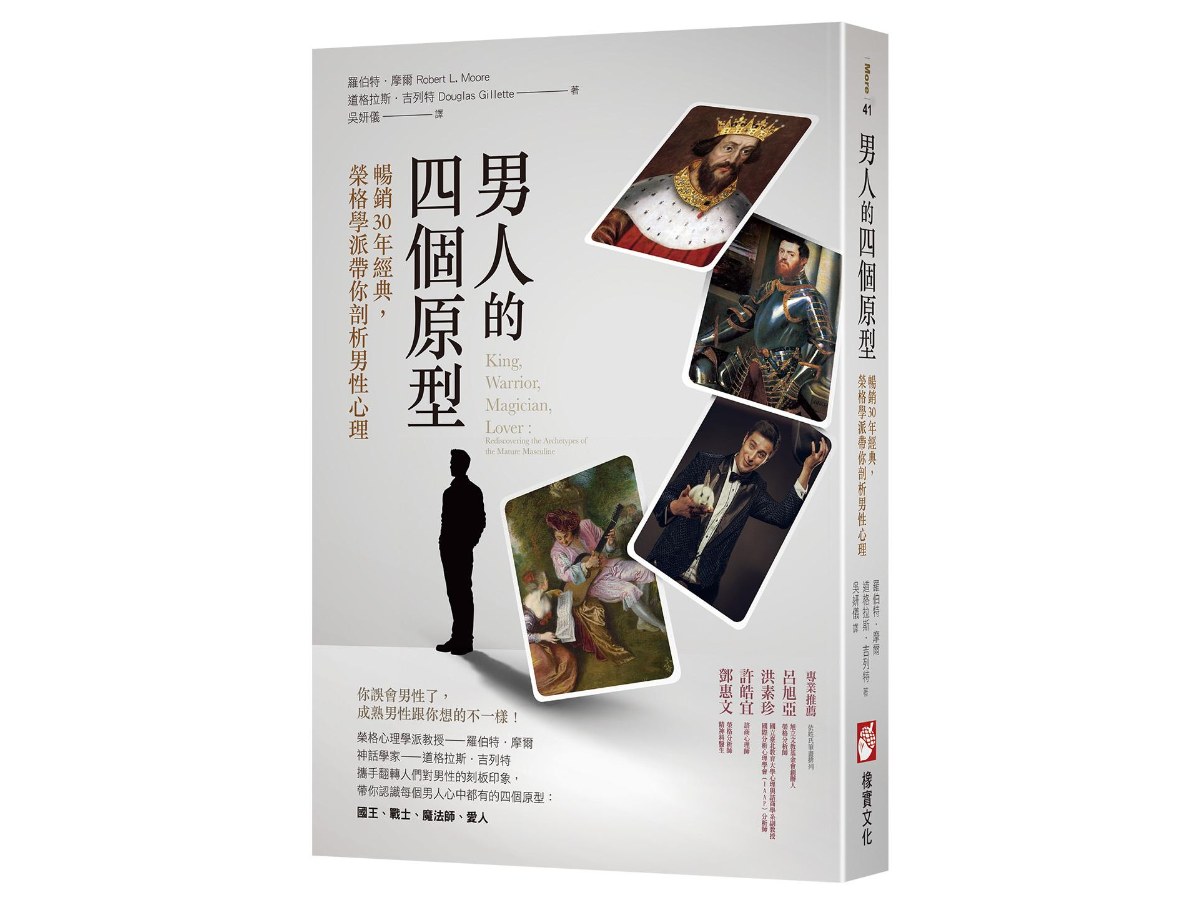 男人的四個原型：暢銷30年經典，榮格學派帶你剖析男性心理
