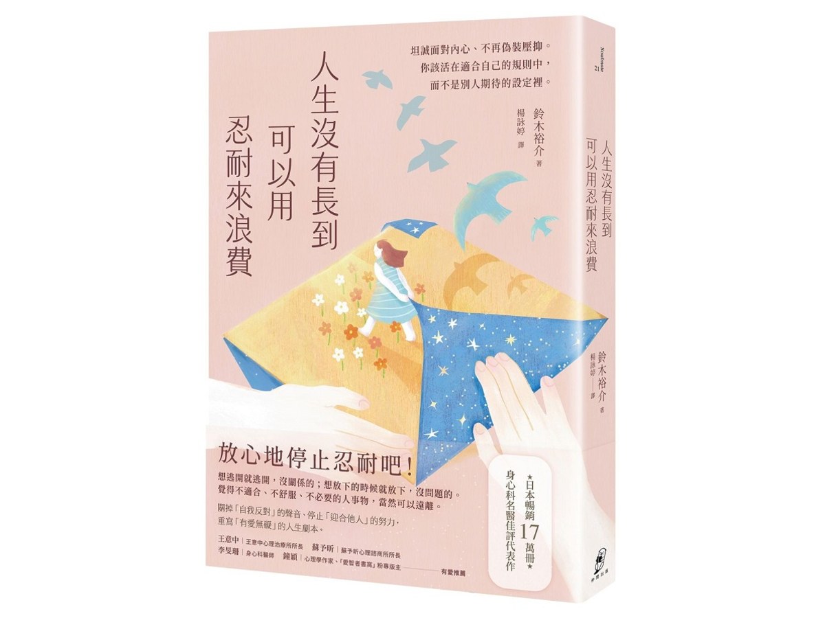 人生沒有長到可以用忍耐來浪費：坦誠面對內心、不再偽裝壓抑。你該活在適合自己的規則中，而不是別人期待的設定裡。