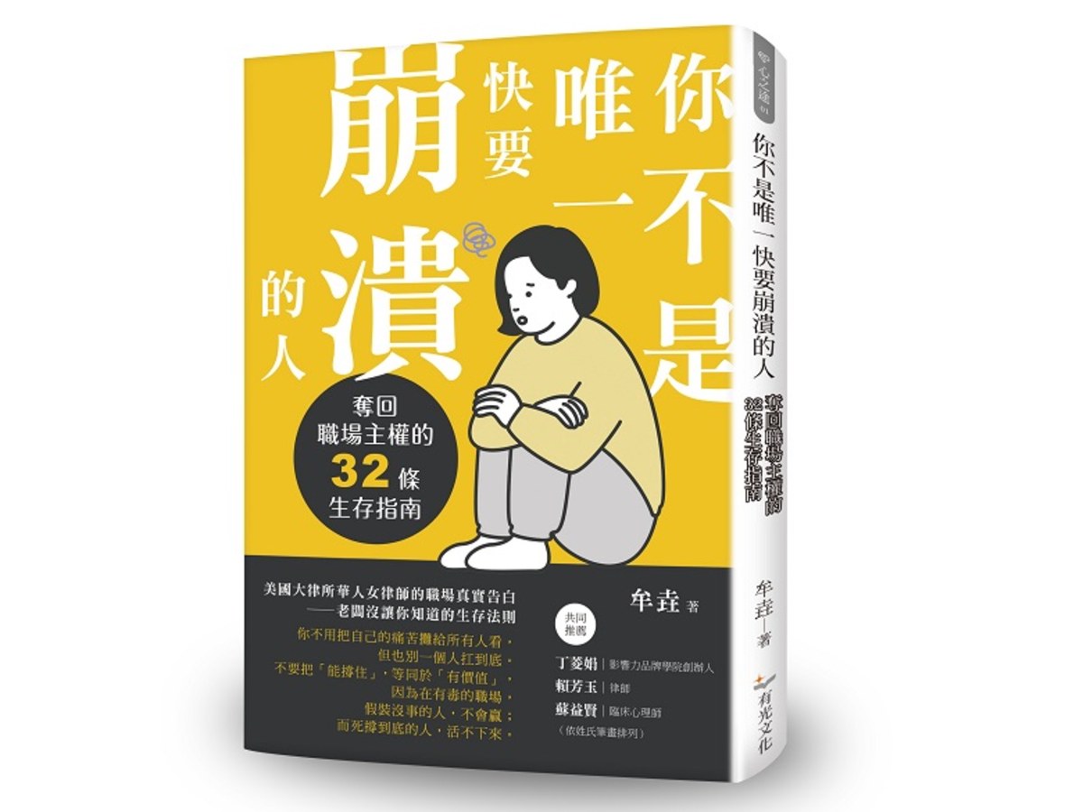 你不是唯一快要崩潰的人：奪回職場主權的32條生存指南