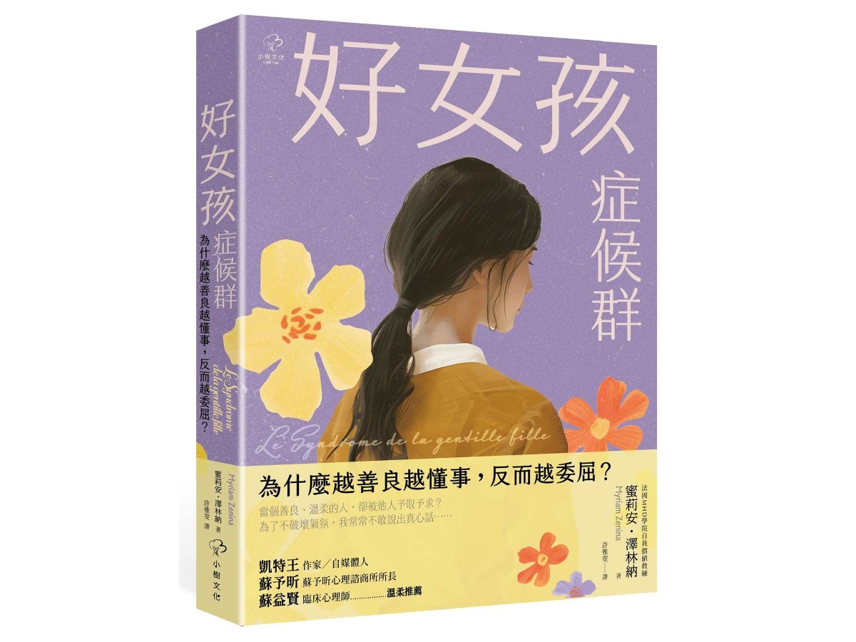 好女孩症候群【為什麼越善良越懂事，反而越委屈？】