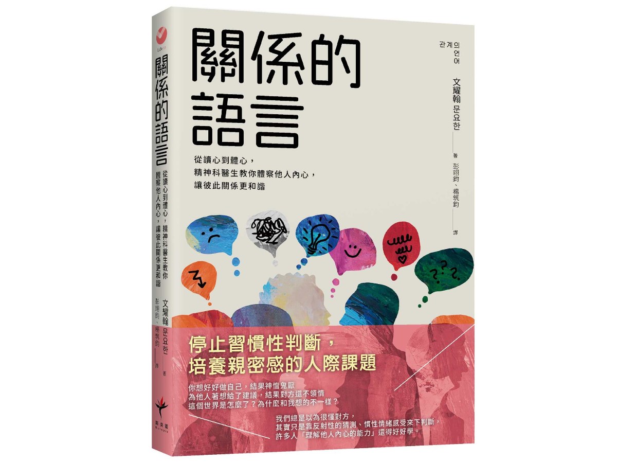 關係的語言： 從讀心到體心，精神科醫生教你體察他人內心，讓彼此關係更和諧