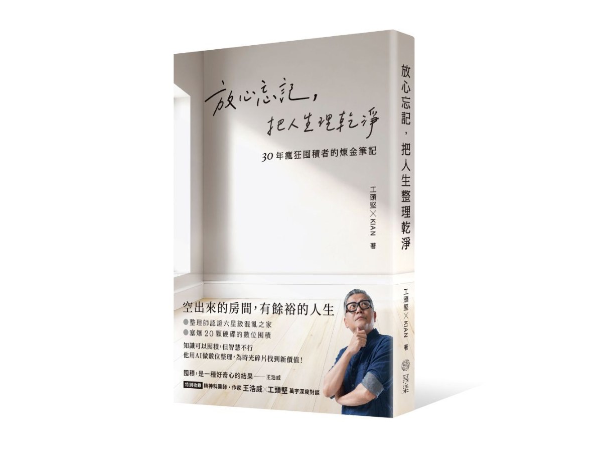 放心忘記，把人生理乾淨：30年瘋狂囤積者的煉金筆記