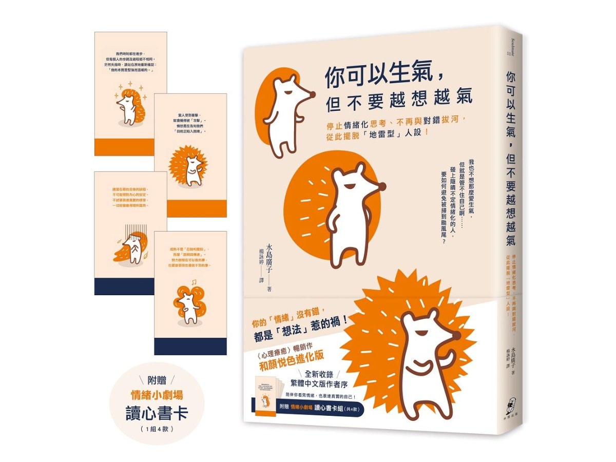 你可以生氣，但不要越想越氣：停止情緒化思考、不再與對錯拔河，從此擺脫「地雷型」人設！【和顏悅色進化版】（附贈〈情緒小劇場〉讀心書卡組）