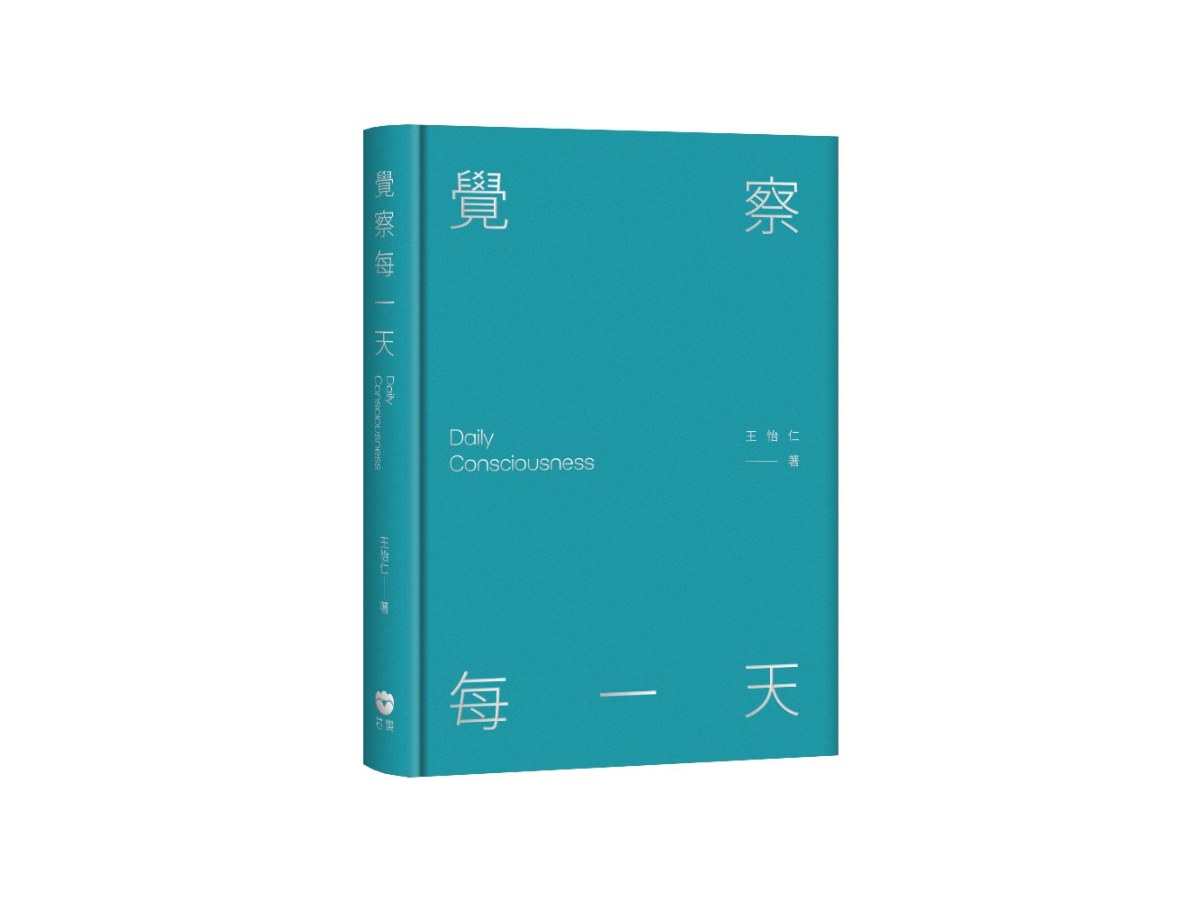 覺察每一天