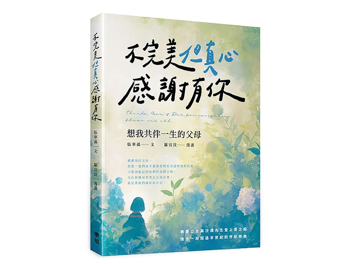 不完美但真心感謝有你：想我共伴一生的父母