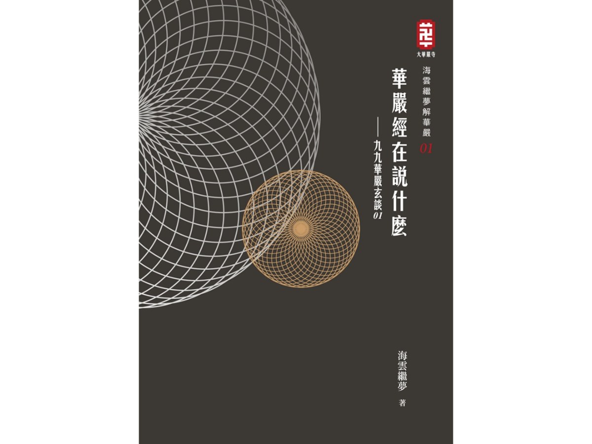 華嚴經在說什麼──九九華嚴玄談01