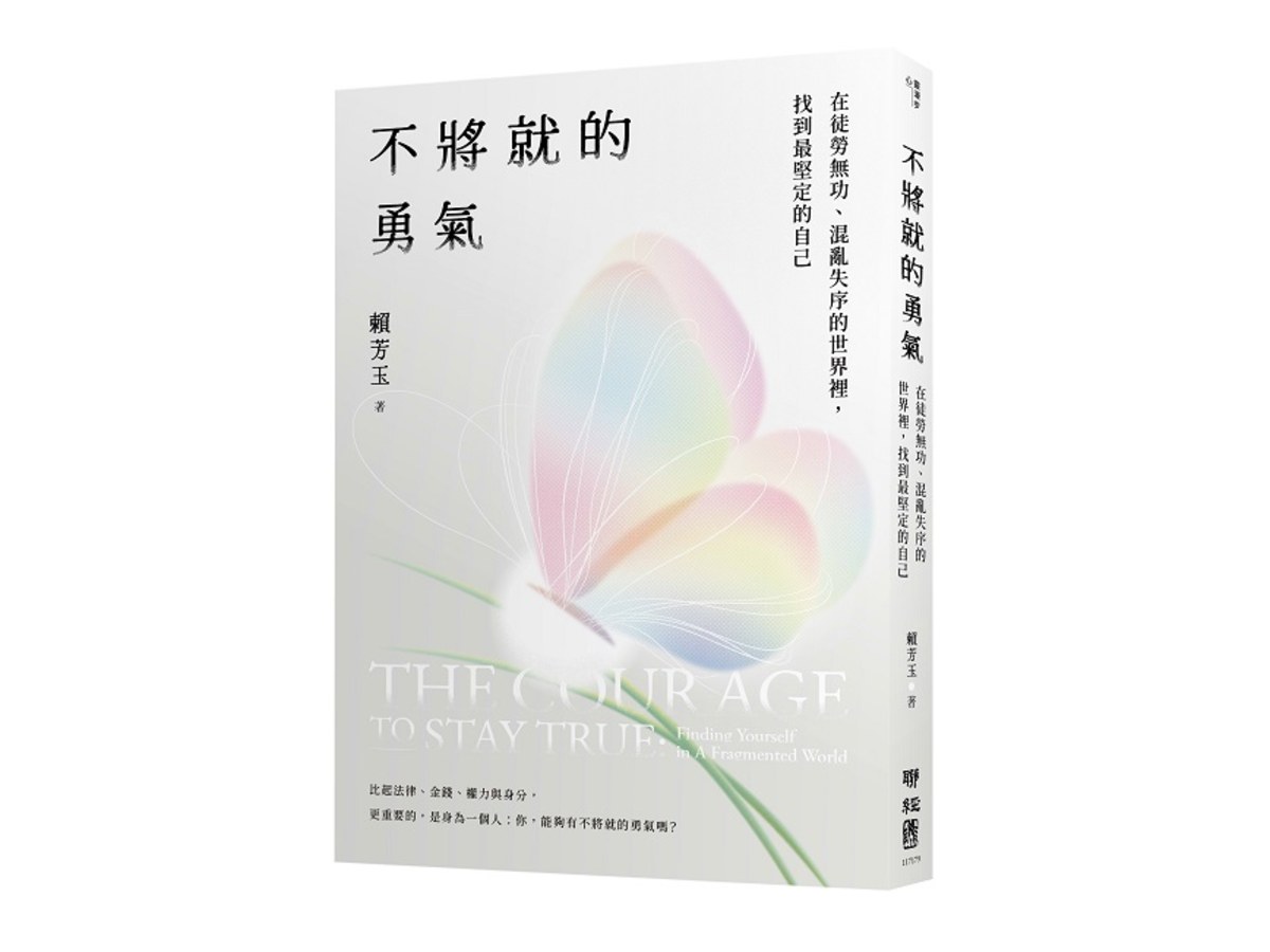 不將就的勇氣：在徒勞無功、混亂失序的世界裡，找到最堅定的自己
