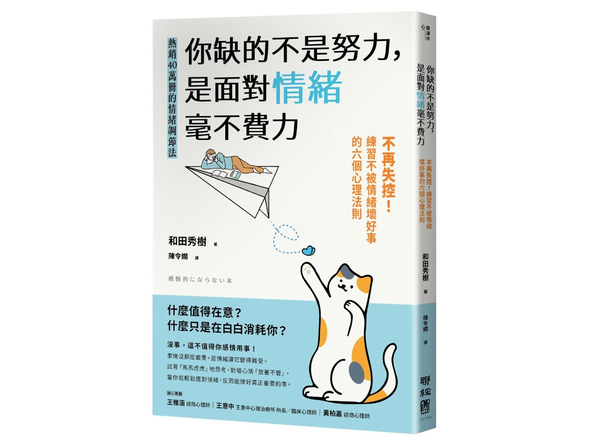 你缺的不是努力，是面對情緒毫不費力：不再失控！練習不被情緒壞好事的六個心理法則