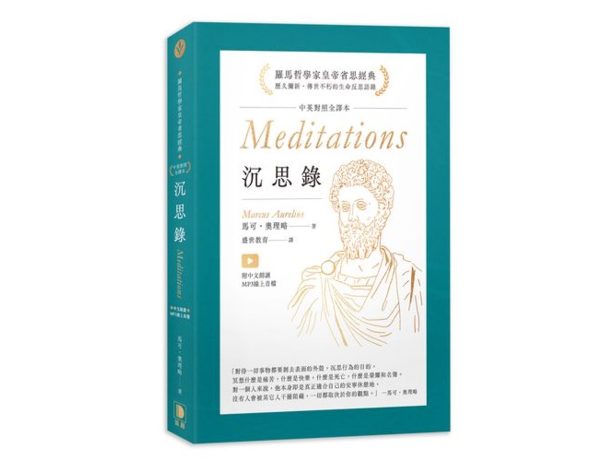 沉思錄中英對照全譯本（ 附中文朗讀MP3線上音檔）
