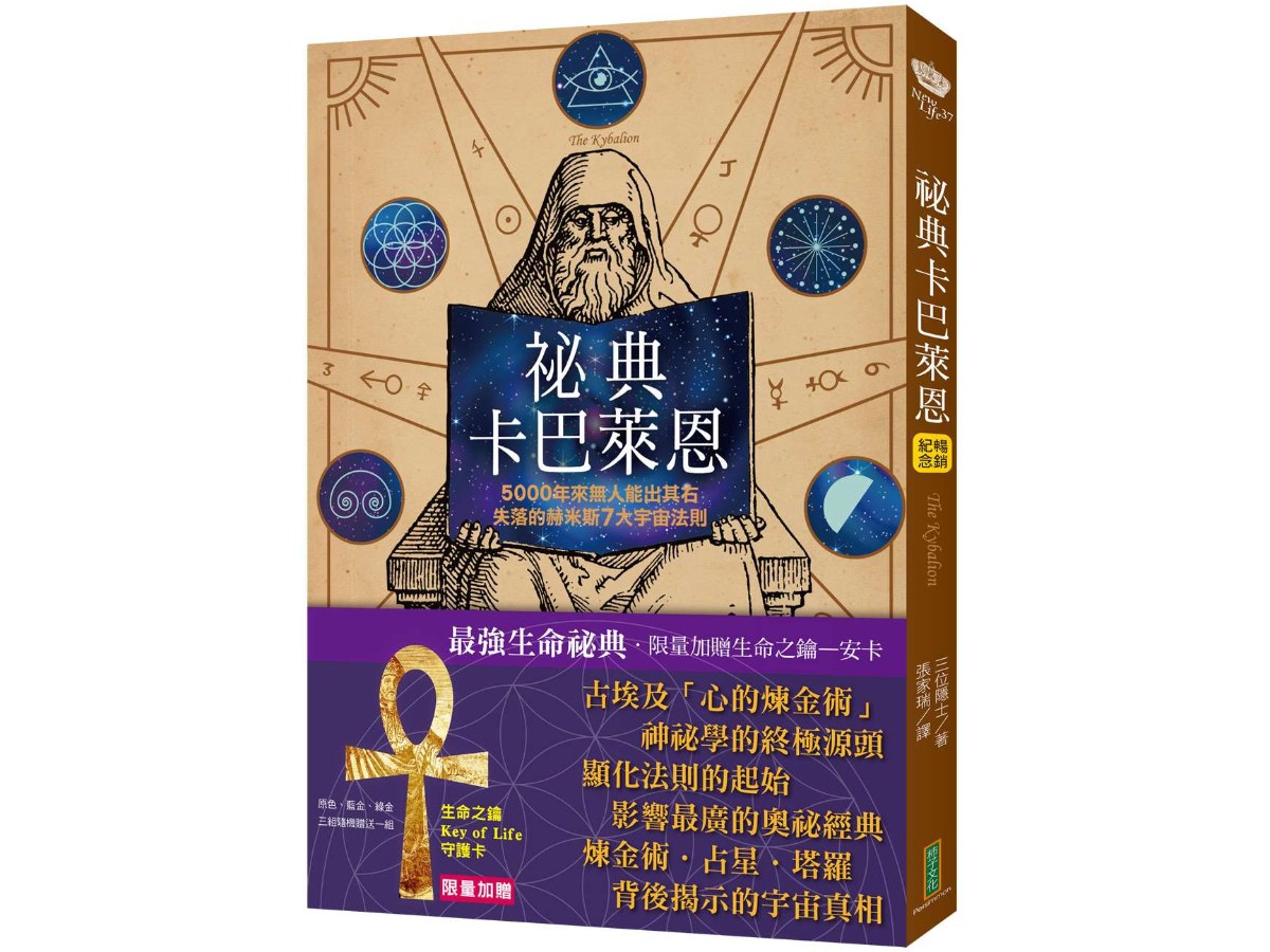祕典卡巴萊恩【限量加贈「生命之鑰Key of Life」守護卡】（The Kybalion）