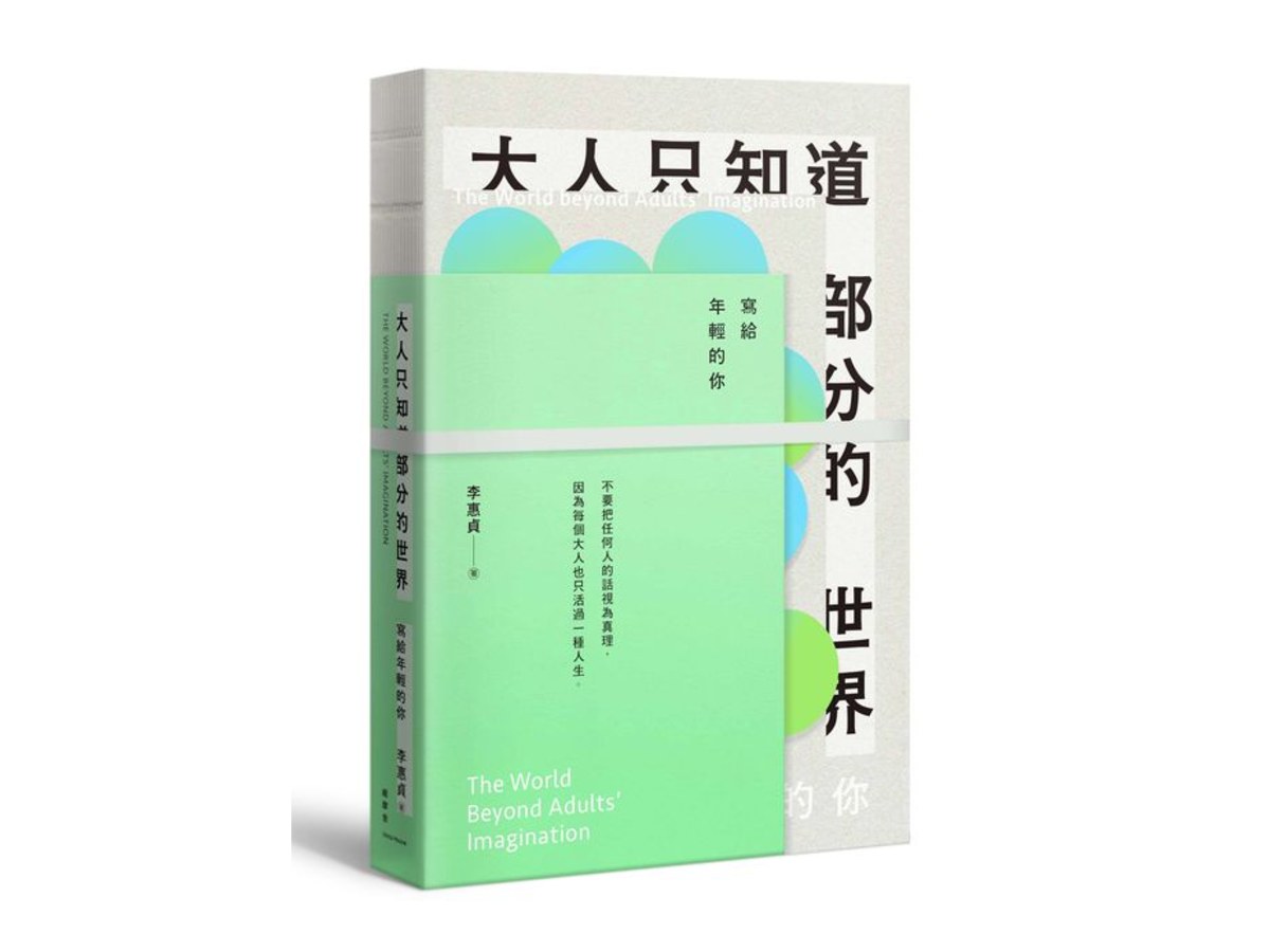 大人只知道部分的世界－寫給年輕的你