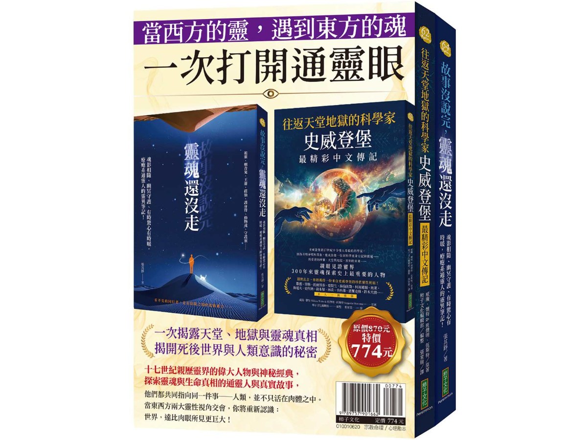 當西方的靈，遇到東方的魂，一次打開通靈眼：《往返天堂地獄的科學家史威登堡最精彩中文傳記》＋《故事沒說完，靈魂還沒走》