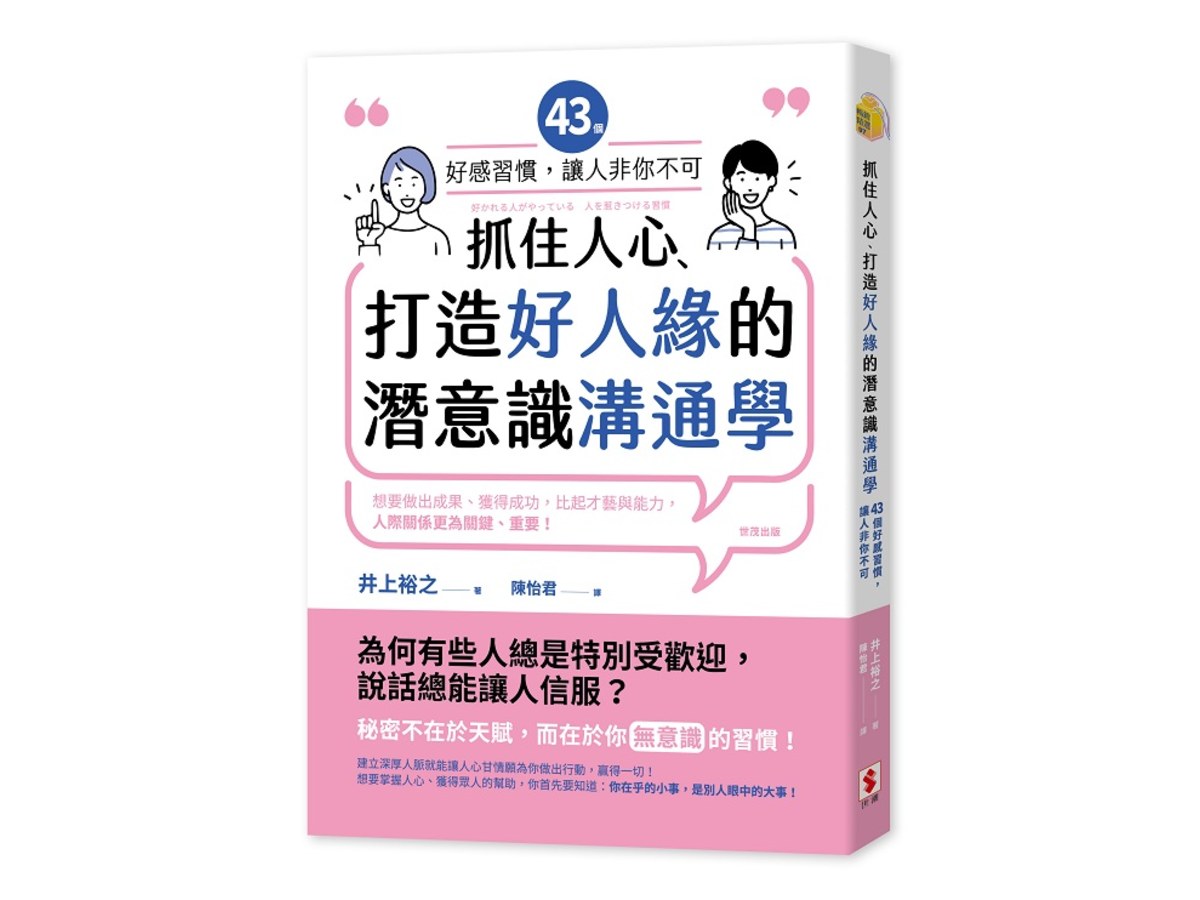 抓住人心、打造好人緣的潛意識溝通學：43個好感習慣，讓人「非你不可」