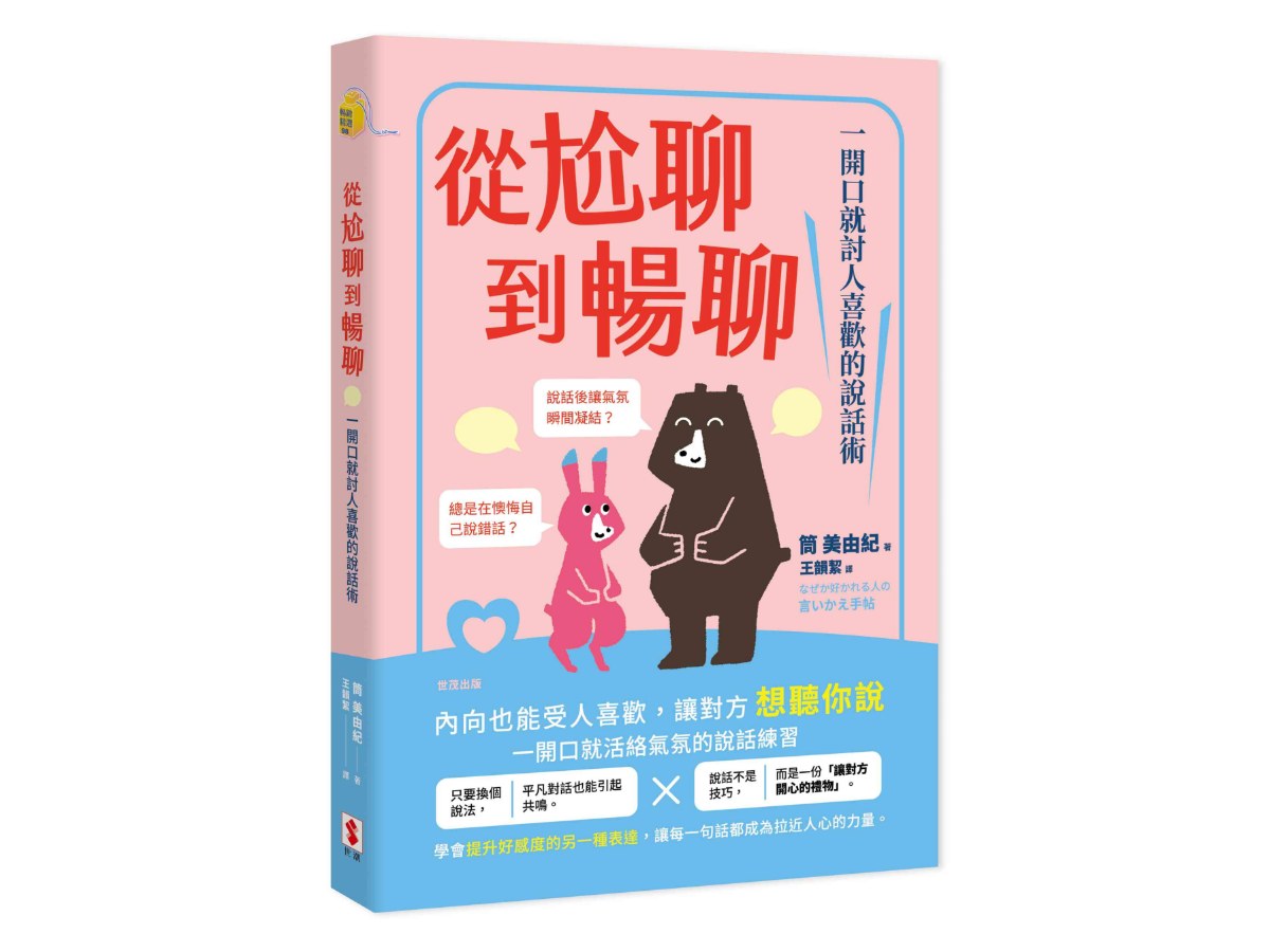 從尬聊到暢聊：一開口就討人喜歡的說話術
