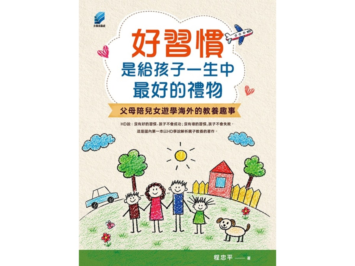 好習慣是給孩子一生中最好的禮物：父母陪兒女遊學海外的教養趣事
