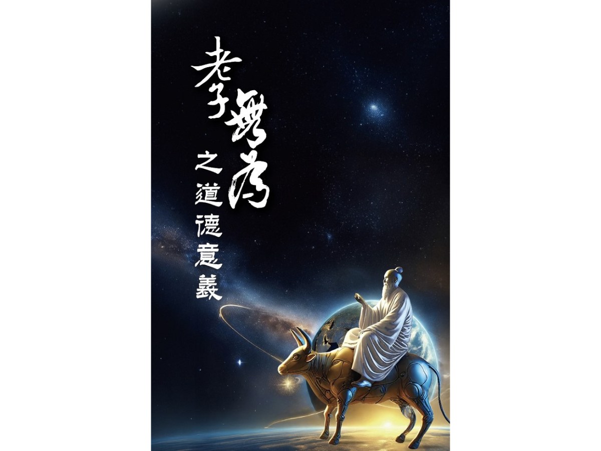 《老子》「無為」之道德意義
