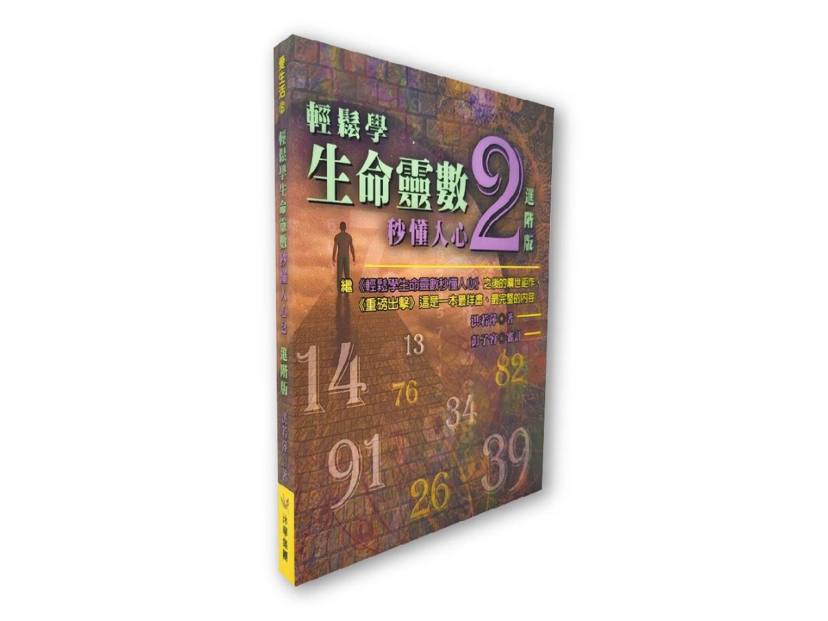 輕鬆學生命靈數，秒懂人心２--進階版