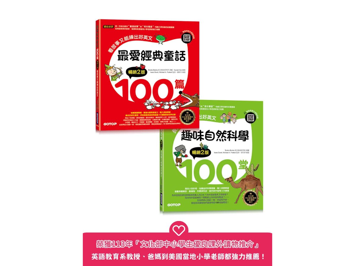 最愛經典童話＋趣味自然科學200篇(套書)：長知識又能練出好英文(附音檔，可掃描QR Code +下載)