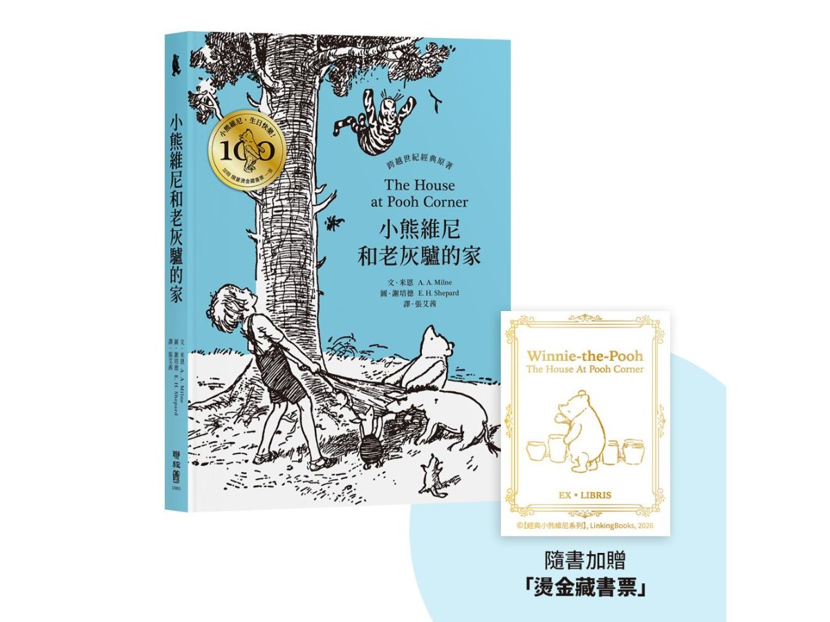 小熊維尼和老灰驢的家．跨越世紀經典原著  百年紀念版（首刷加贈【限量燙金藏書票】）