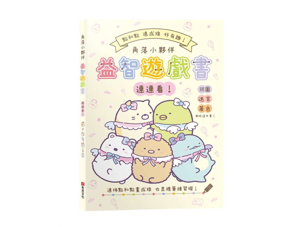 角落小夥伴益智遊戲書連連看！【全新紙上益智遊戲：連連看、迷宮、影子猜猜看、拼圖和著色】達成專注力、肌肉力、手眼協調、思考力、數數力全面提昇！