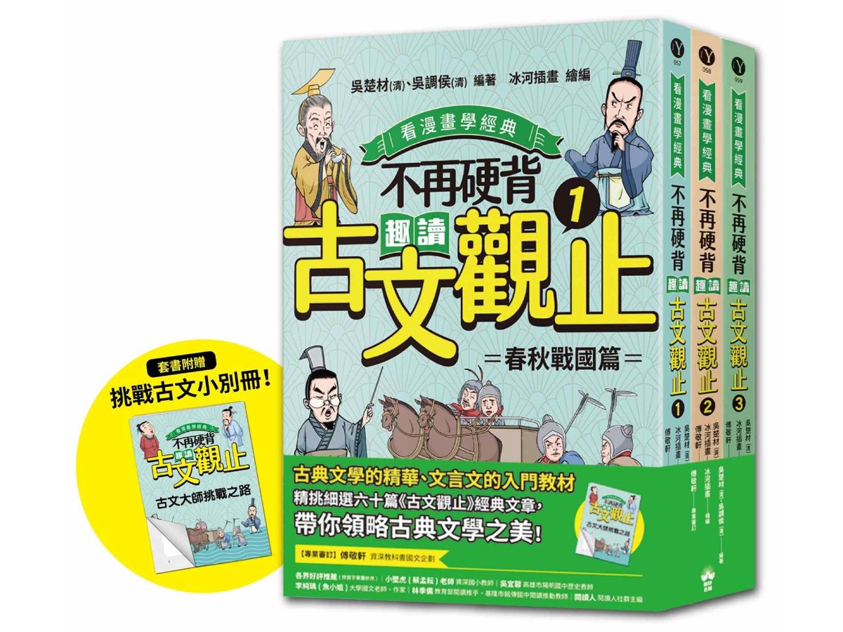 不再硬背，趣讀古文觀止(1-3)套書【看漫畫學經典】：隨書附贈「化身闖關者，挑戰古文極限！」測驗卷（四道任務關卡＋超詳盡解答題。）